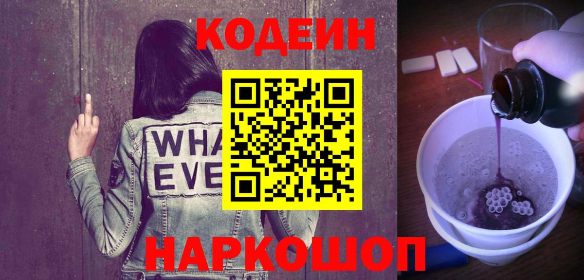 Codein напиток Lean (лин) Славгород